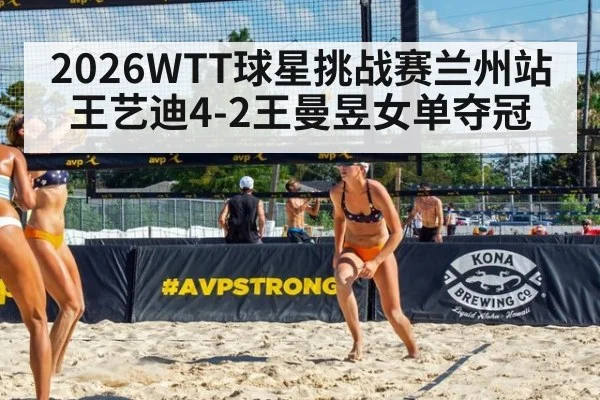 2026WTT球星挑战赛兰州站王艺迪4-2王曼昱女单夺冠