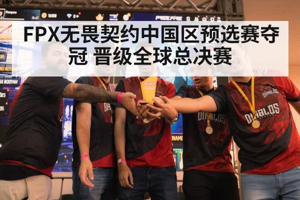 FPX无畏契约中国区预选赛夺冠 晋级全球总决赛