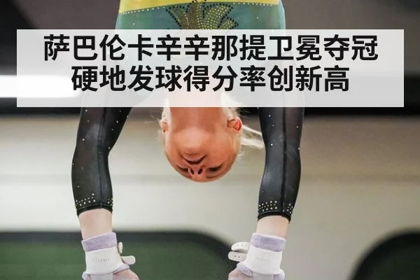 萨巴伦卡辛辛那提卫冕夺冠 硬地发球得分率创新高