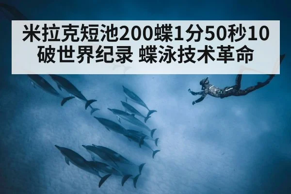 米拉克短池200蝶1分50秒10破世界纪录 蝶泳技术革命