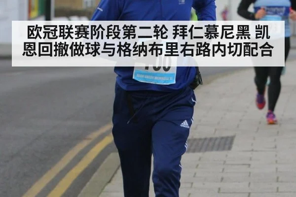 欧冠联赛阶段第二轮 拜仁慕尼黑 凯恩回撤做球与格纳布里右路内切配合