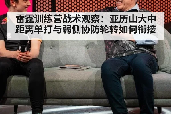雷霆训练营战术观察：亚历山大中距离单打与弱侧协防轮转如何衔接
