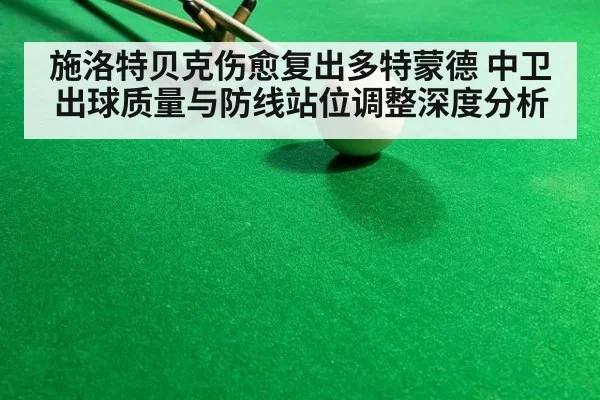 施洛特贝克伤愈复出多特蒙德 中卫出球质量与防线站位调整深度分析