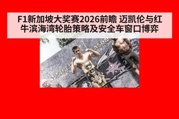 F1新加坡大奖赛2026前瞻 迈凯伦与红牛滨海湾轮胎策略及安全车窗口博弈