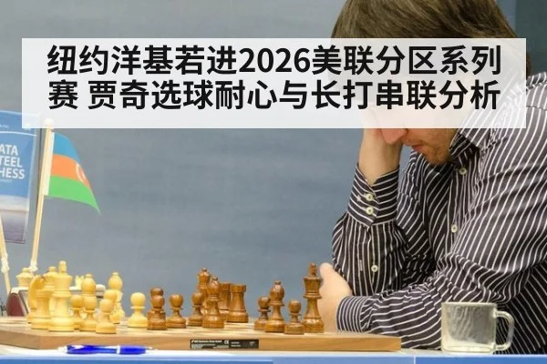 纽约洋基若进2026美联分区系列赛 贾奇选球耐心与长打串联分析