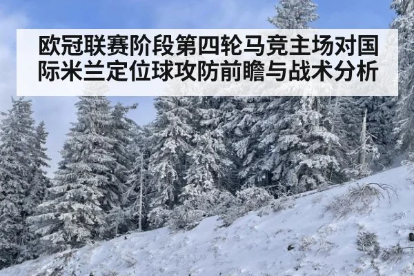 欧冠联赛阶段第四轮马竞主场对国际米兰定位球攻防前瞻与战术分析