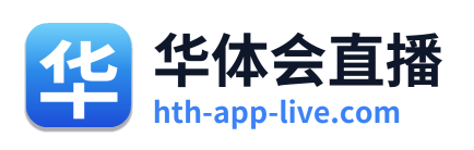 华体会直播